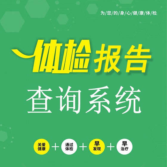 金沙体检中心体检报告查询系统云托管